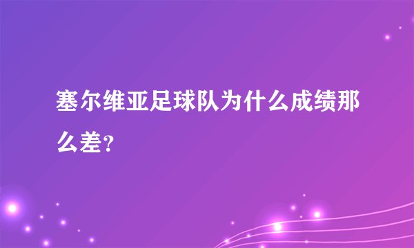 塞尔维亚足球队为什么成绩那么差？