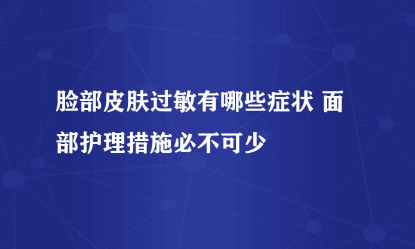 脸部皮肤过敏有哪些症状 面部护理措施必不可少