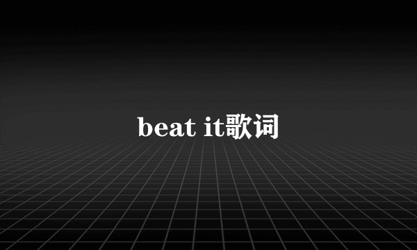 beat it歌词