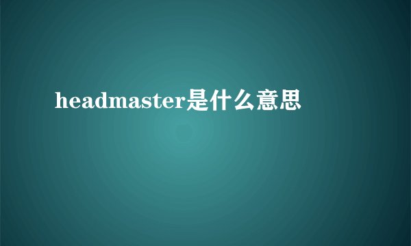 headmaster是什么意思