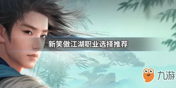 《新笑傲江湖手游》新手职业如何选择 职业选择推荐