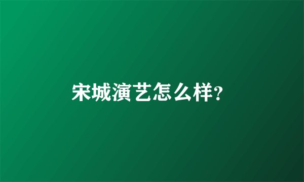 宋城演艺怎么样？