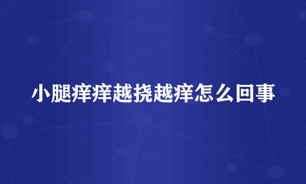 小腿痒痒越挠越痒怎么回事