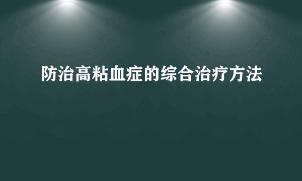 防治高粘血症的综合治疗方法