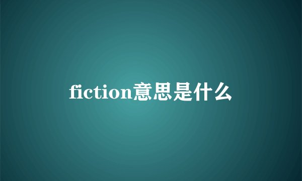 fiction意思是什么