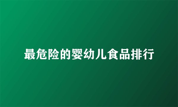 最危险的婴幼儿食品排行