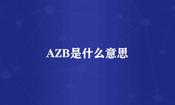 AZB是什么意思
