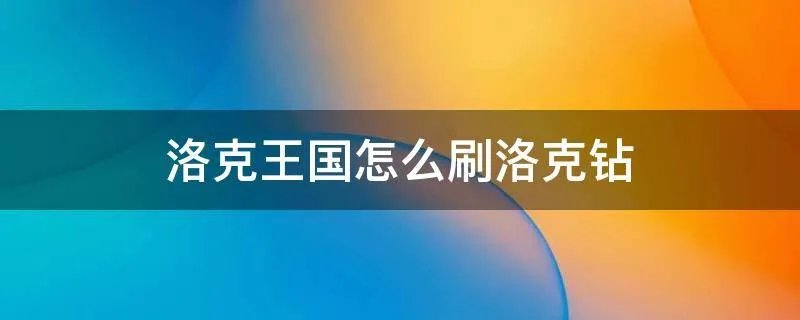 洛克王国怎么刷洛克钻