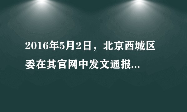 2016年5月2日，北京西城区委在其官网中发文通报：华远集团原党委副书记、董事长任志强同志多次在微博、博客等网络平台和其他公开场合公开发表违背四项基本原则、违背党的方针政策等方面的错误言论，其行为严重违反党的政治纪律，决定给予任志强同志留党察看一年处分。这告诉我们（　　）①国家应坚持依法治国的基本方略②公民应自觉维护国家安全、荣誉和利益③公民可以通过社情民意反映制度行使监督权④政府应加强社会建设，营造良好社会环境。A.②④B.①③C.①②D.③④