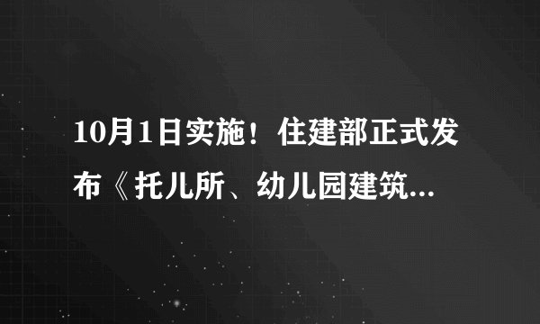 10月1日实施！住建部正式发布《托儿所、幼儿园建筑设计规范》局部修订条文