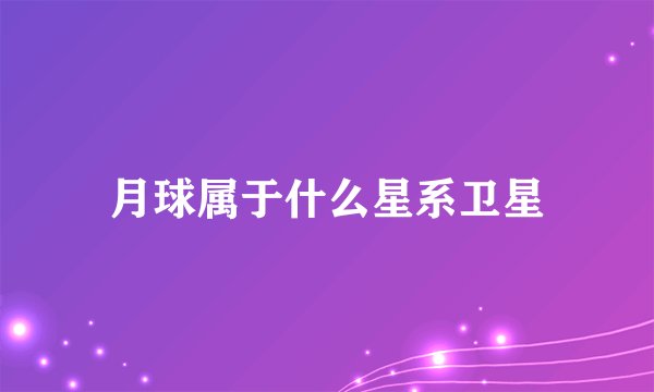 月球属于什么星系卫星