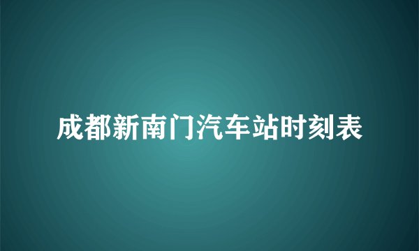 成都新南门汽车站时刻表