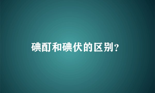 碘酊和碘伏的区别？