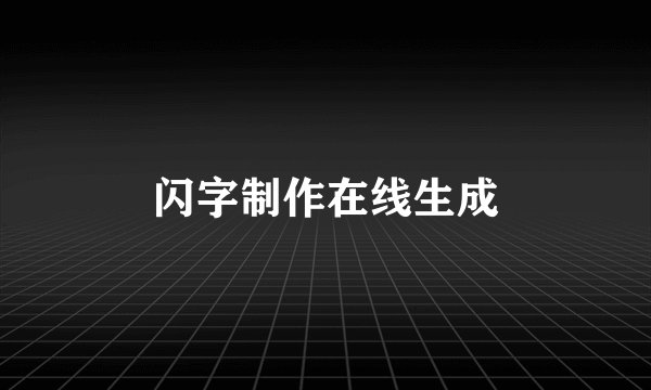 闪字制作在线生成