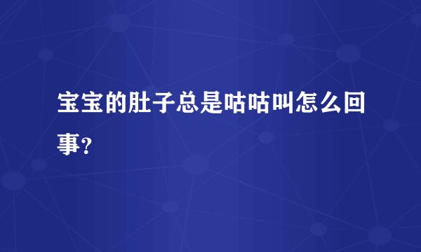 宝宝的肚子总是咕咕叫怎么回事？