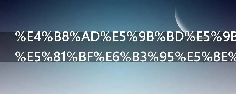 中国国家赔偿法原则是什么
