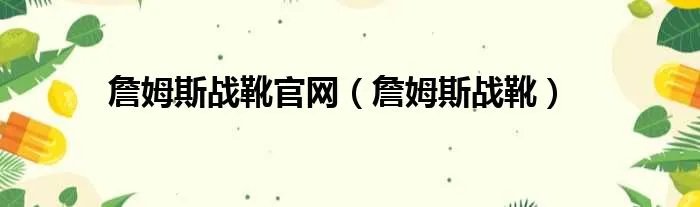 詹姆斯战靴官网(詹姆斯战靴)