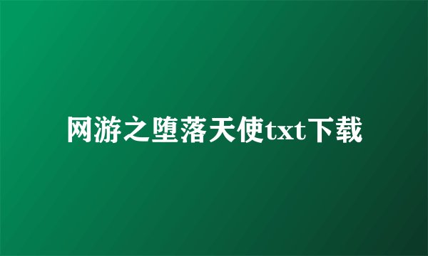 网游之堕落天使txt下载