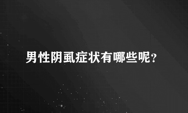 男性阴虱症状有哪些呢？