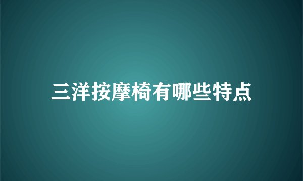 三洋按摩椅有哪些特点