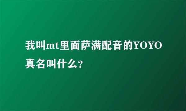 我叫mt里面萨满配音的YOYO真名叫什么？