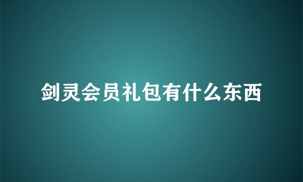 剑灵会员礼包有什么东西
