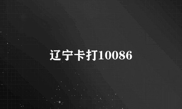 辽宁卡打10086