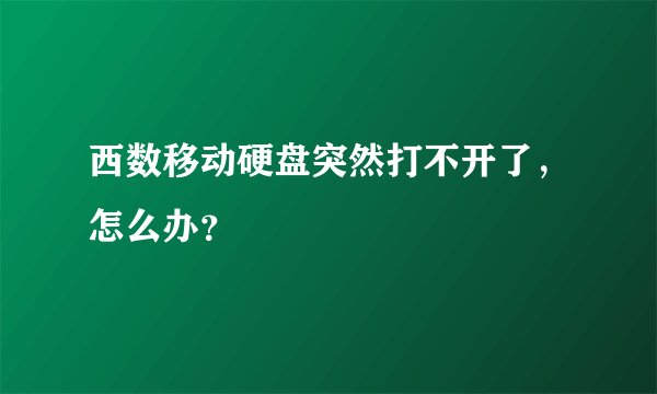 西数移动硬盘突然打不开了，怎么办？