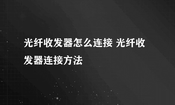 光纤收发器怎么连接 光纤收发器连接方法