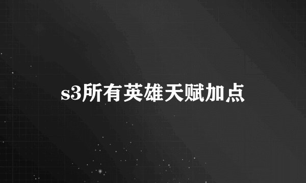 s3所有英雄天赋加点