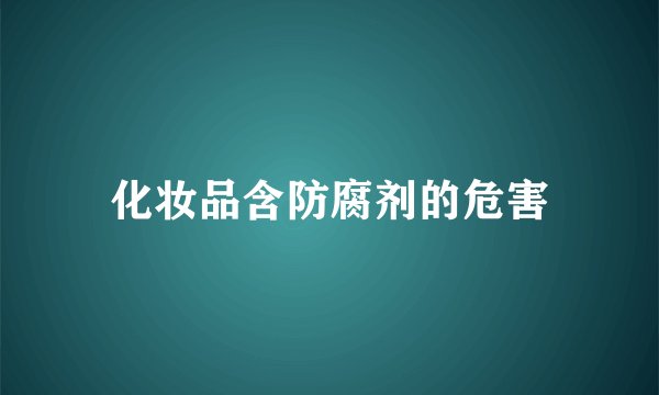 化妆品含防腐剂的危害