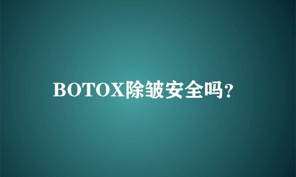 BOTOX除皱安全吗？