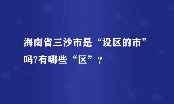 海南省三沙市是“设区的市”吗?有哪些“区”？