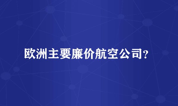欧洲主要廉价航空公司？