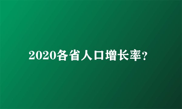 2020各省人口增长率？