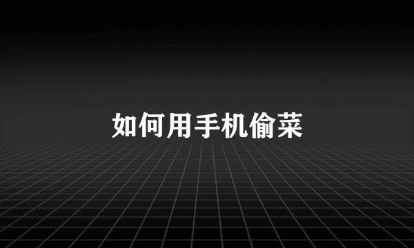 如何用手机偷菜