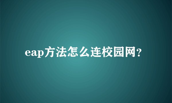 eap方法怎么连校园网？