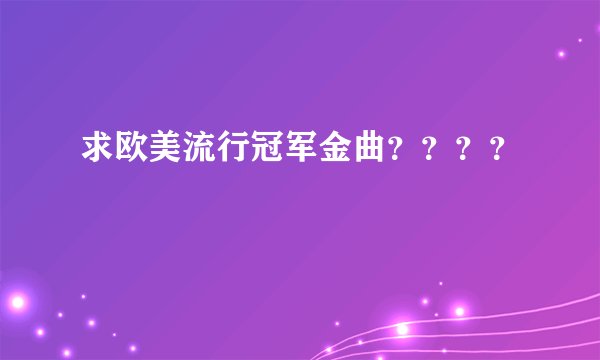 求欧美流行冠军金曲？？？？