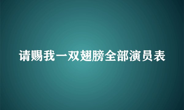 请赐我一双翅膀全部演员表