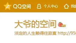 QQ空间主页里的那个文字怎么设置?