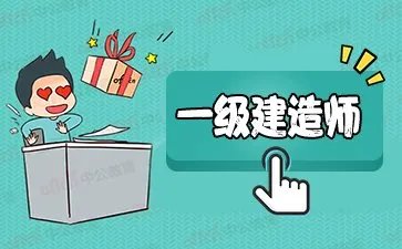 福建省建设执业资格注册中心：2021福建一级建造师考试报名时间7月6日-18日