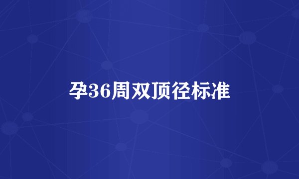 孕36周双顶径标准