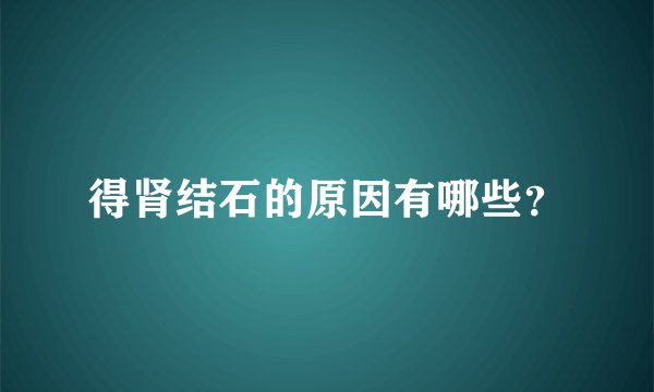 得肾结石的原因有哪些？