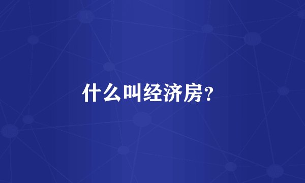 什么叫经济房？