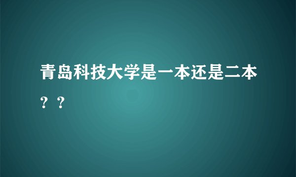 青岛科技大学是一本还是二本??