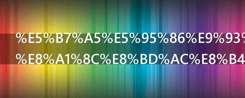 工商银行跨行转账手续费是多少