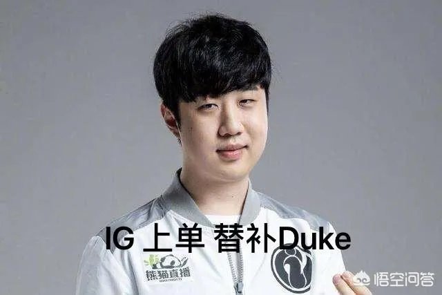 IG替补Duke为何宁愿替补，也不愿意回LCK打比赛，这其中究竟有什么“隐情”呢？