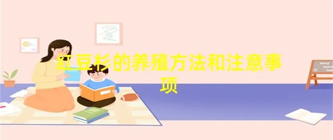 红豆杉的养殖方法和注意事项