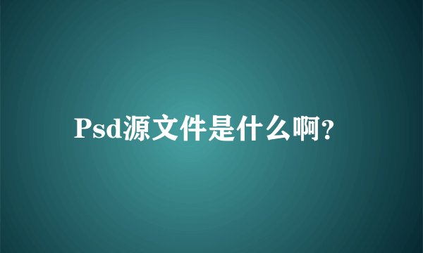 Psd源文件是什么啊？