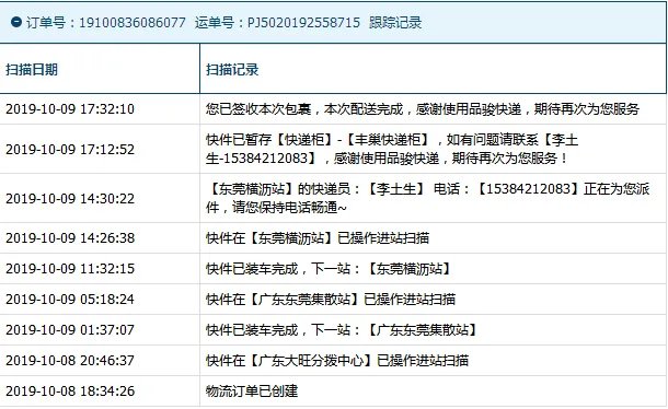 品骏快递查询单号查询19100836086077
